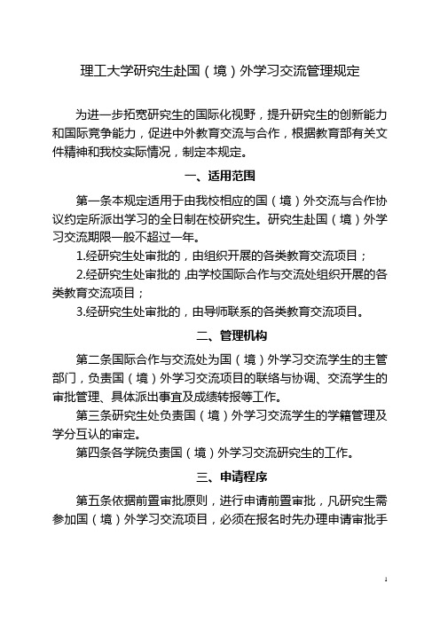 理工大学研究生赴国(境)外学习交流管理规定