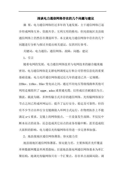 电力通信网络存在的几个问题与建议