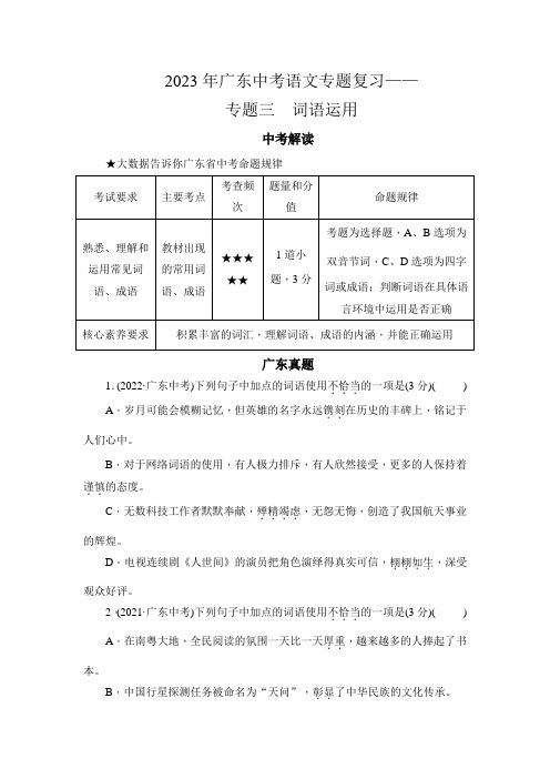 2023年广东中考语文专题复习——专题三 词语运用