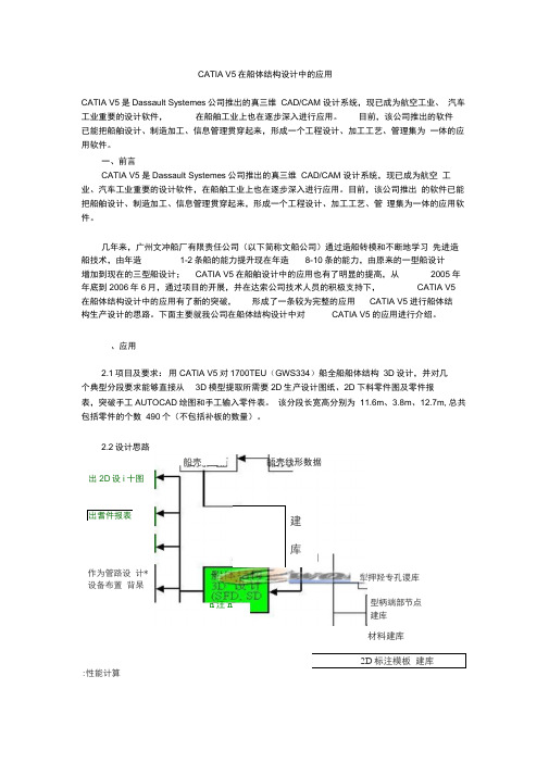 CATIAV5在船体结构设计中的应用(word文档良心出品)