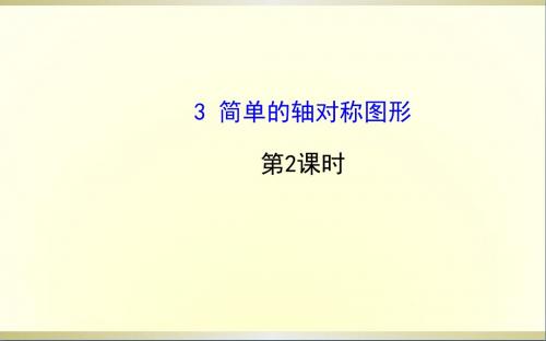 七年级数学上册第二章3简单的轴对称图形(第2课时)课件