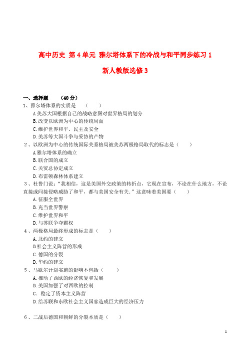 新人教版选修3高中历史第4单元雅尔塔体系下的冷战与和平同步练习1