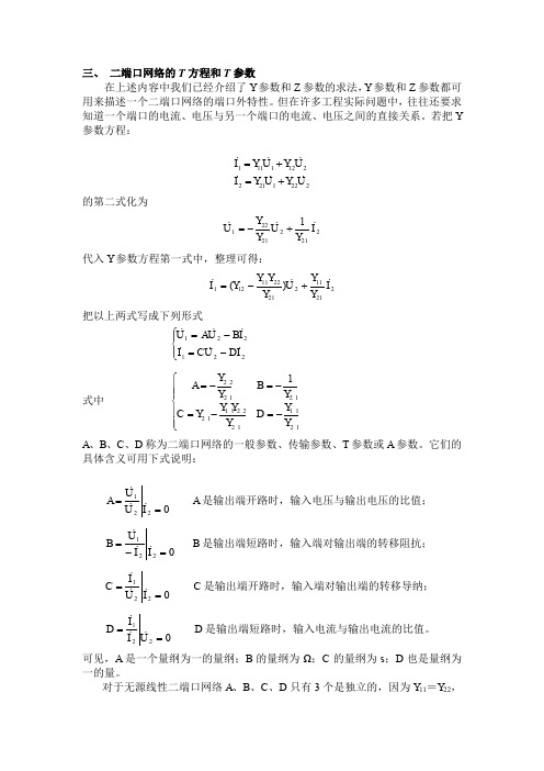 三、二端口网络的T方程和T参数(精)