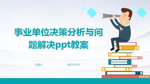 事业单位决策分析与问题解决ppt教案