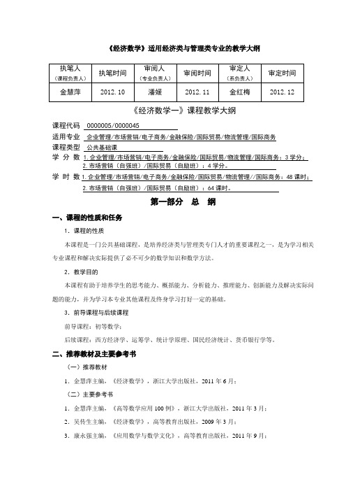 《经济数学》适用工商管理系的教学大纲