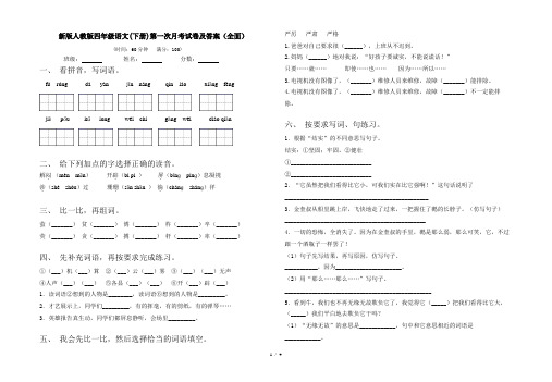 新版人教版四年级语文(下册)第一次月考试卷及答案(全面)