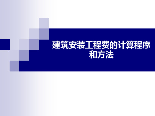 工程造价建筑安装工程费的计算程序和方法