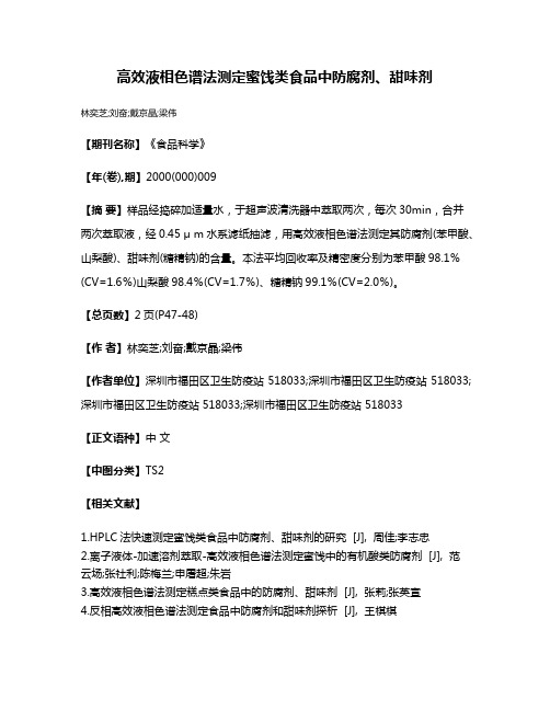 高效液相色谱法测定蜜饯类食品中防腐剂、甜味剂