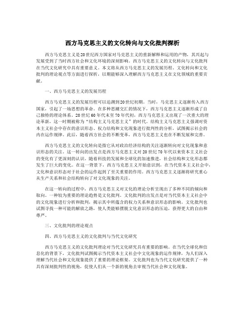 西方马克思主义的文化转向与文化批判探析