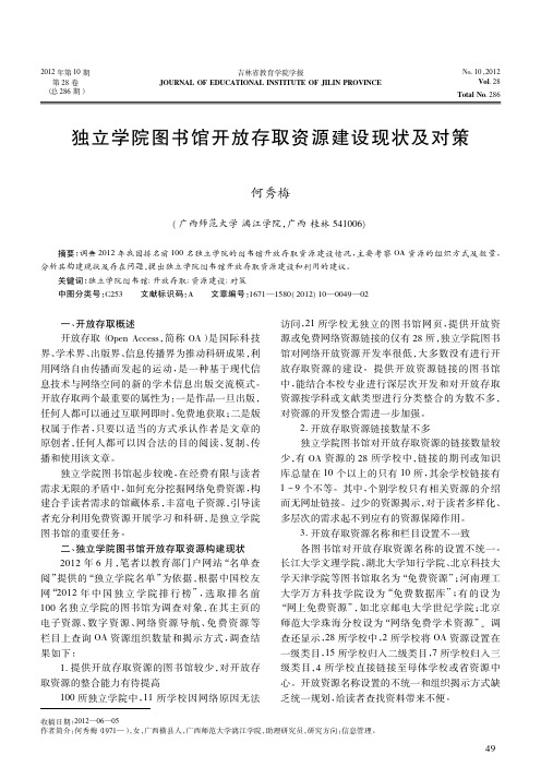 独立学院图书馆开放存取资源建设现状及对策