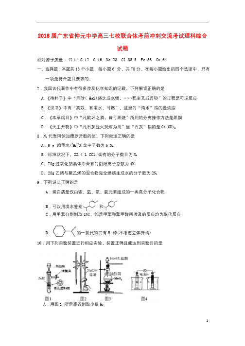 广东省仲元中学七校联合体2018届高三化学考前冲刺交流考试试题201808210237