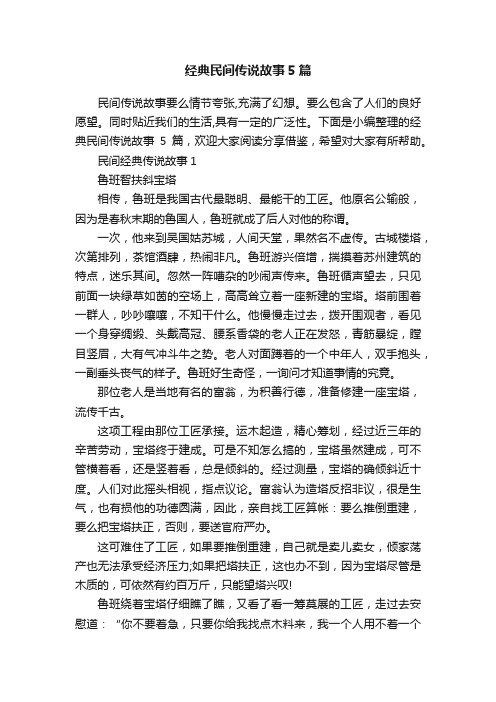 经典民间传说故事5篇