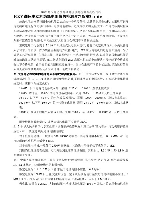 10KV高压电动机绝缘电阻值的检测与判断浅析