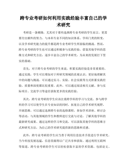 跨专业考研如何利用实践经验丰富自己的学术研究