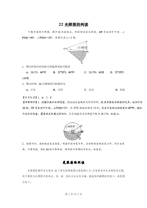 【高考特供】2019届高考地理人教版一轮复习学案：22 光照图的判读(含解析)