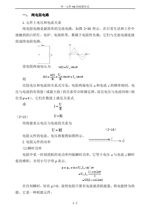 单一元件var的相量形式