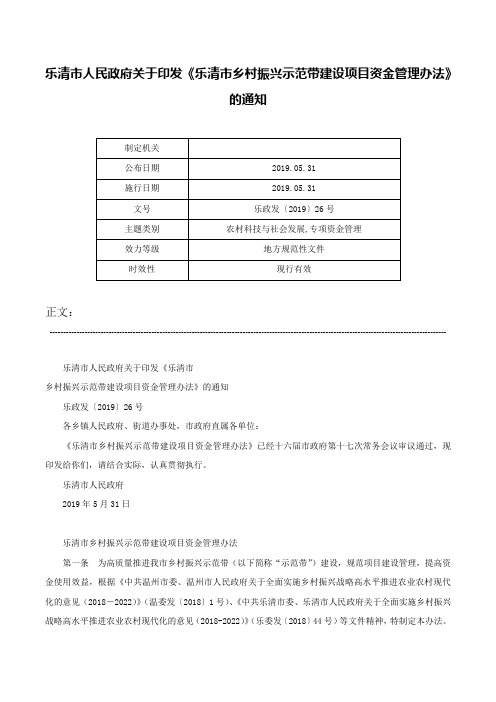 乐清市人民政府关于印发《乐清市乡村振兴示范带建设项目资金管理办法》的通知-乐政发〔2019〕26号