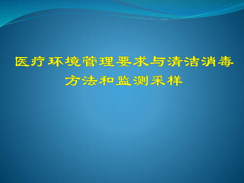 医疗环境管理要求与清洁消毒