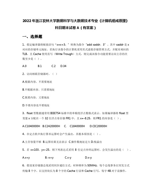 2022年浙江农林大学数据科学与大数据技术专业《计算机组成原理》科目期末试卷A(有答案)