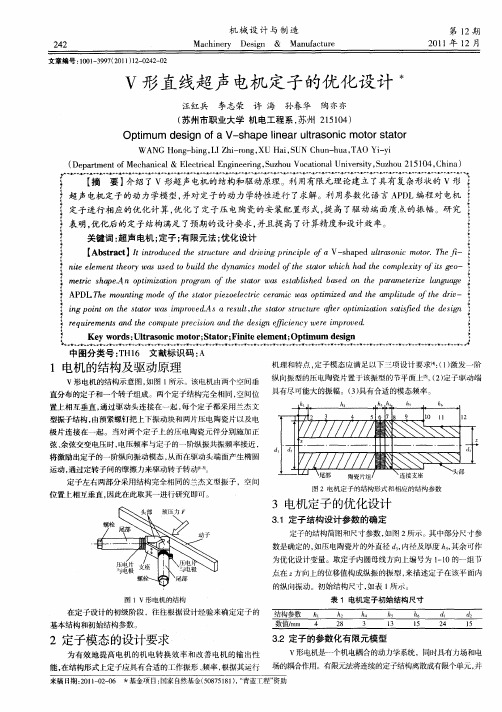 V形直线超声电机定子的优化设计