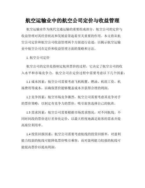 航空运输业中的航空公司定价与收益管理