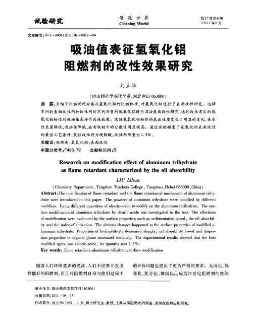 吸油值表征氢氧化铝阻燃剂的改性效果研究