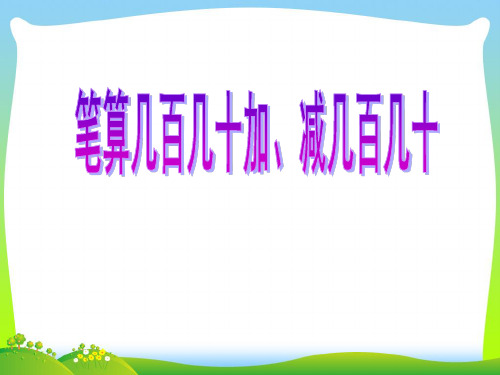 新人教版三年级数学上册《几百几十加、减几百几十》公开课课件.ppt