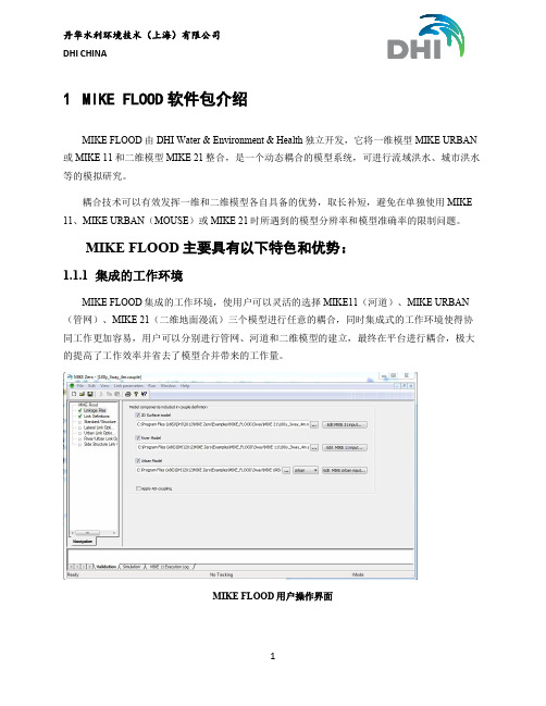 MIKE FLOOD城市内涝模型介绍