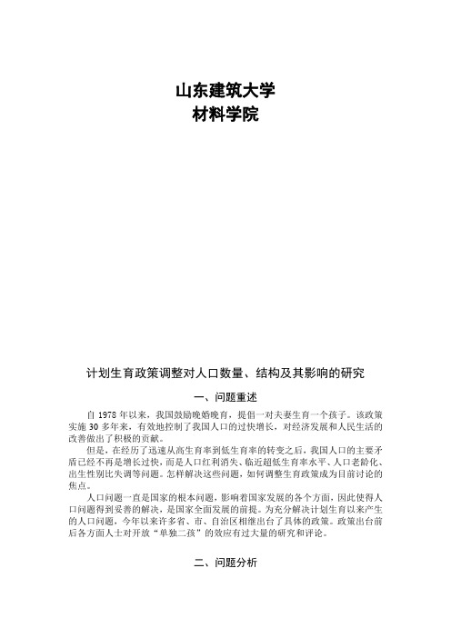 计划生育政策调整对人口数量、结构及其影响的研究