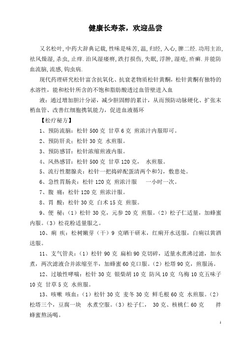 健康长寿茶