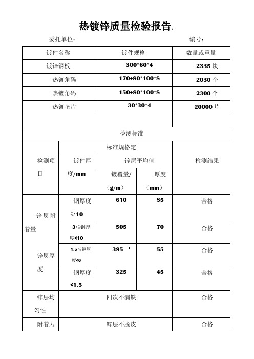 热镀锌质量检验报告