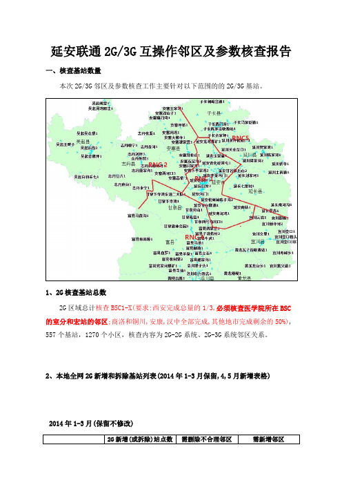 延安联通2G3G互操作邻区及参数核查报告V2_0529