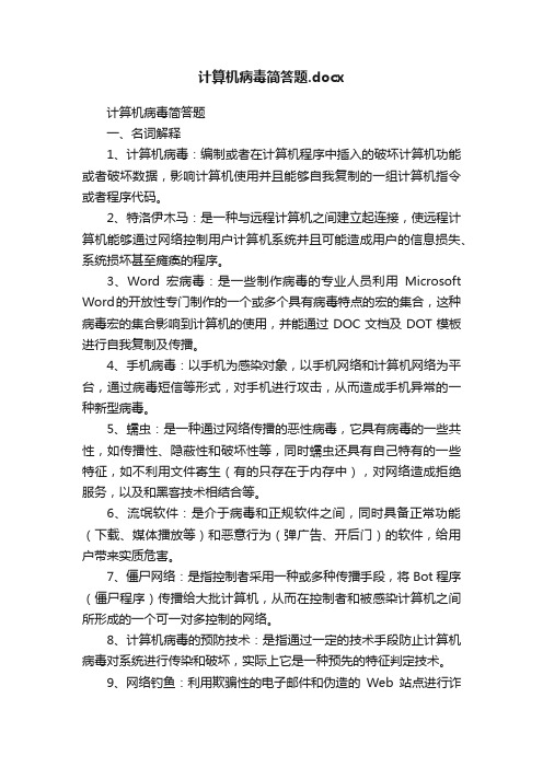 计算机病毒简答题.docx