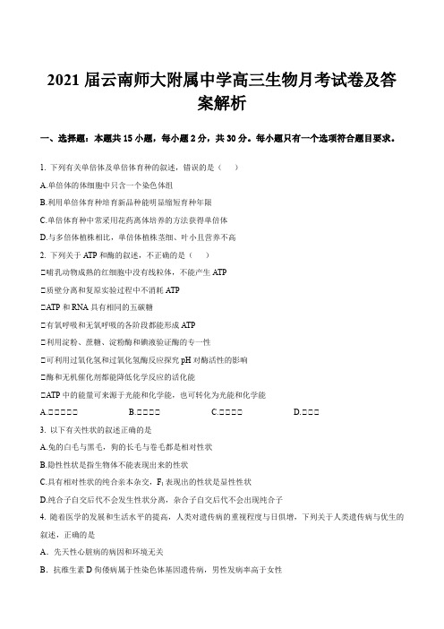 2021届云南师大附属中学高三生物月考试卷及答案解析