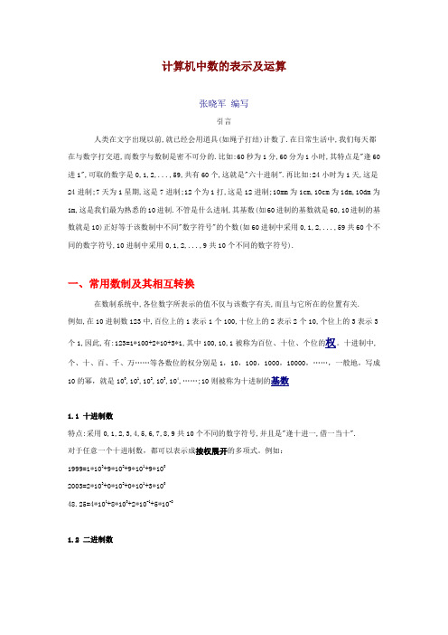 计算机中数的表示及运算