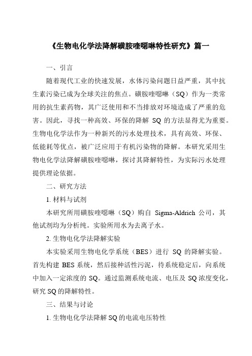 《生物电化学法降解磺胺喹恶啉特性研究》范文