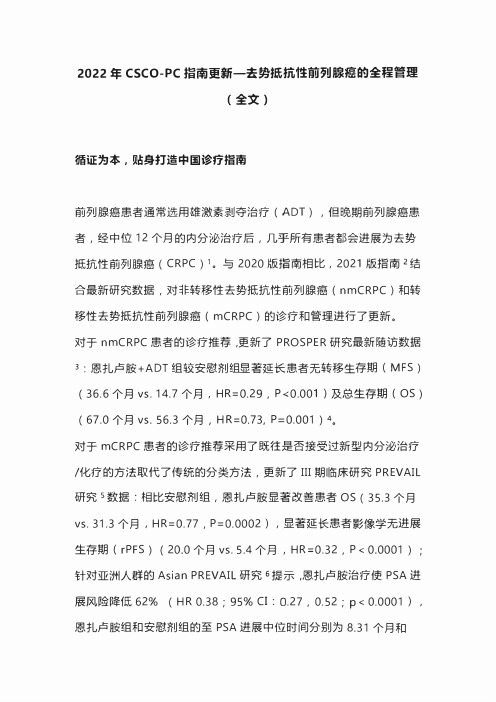 2022年CSCO-PC指南更新—去势抵抗性前列腺癌的全程管理(全文)