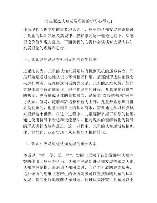 对皮亚杰认知发展理论的学习心得 (3)