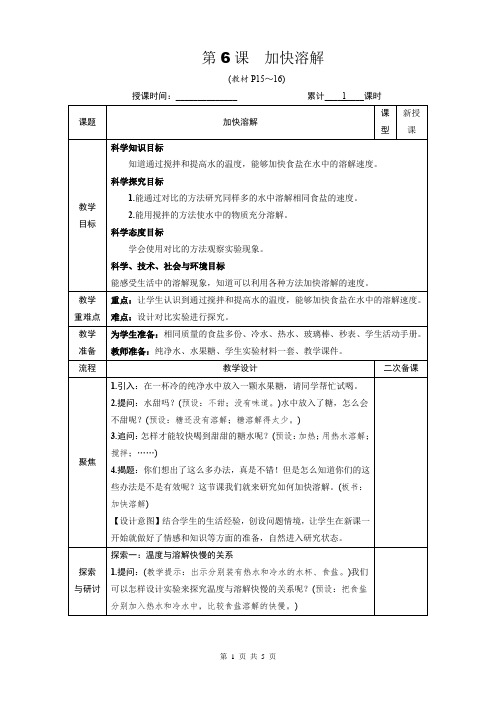 教科版三年级科学上册第一单元6《加快溶解》优质课教案