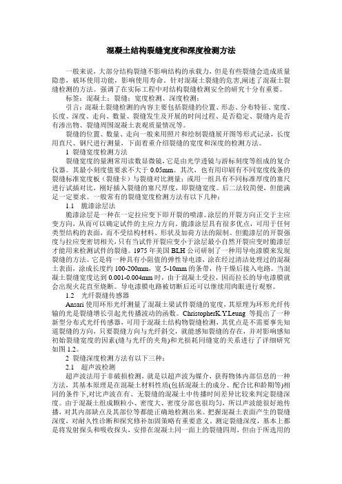 混凝土结构裂缝宽度和深度检测方法