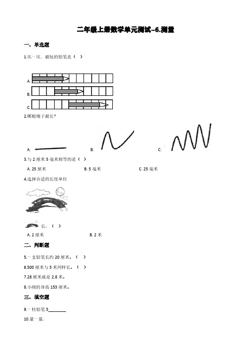 北师大版二年级上册数学单元测试-6.测量(含答案)