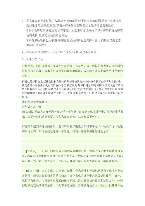 关于青少年成长的关键是外部机遇的辩论材料