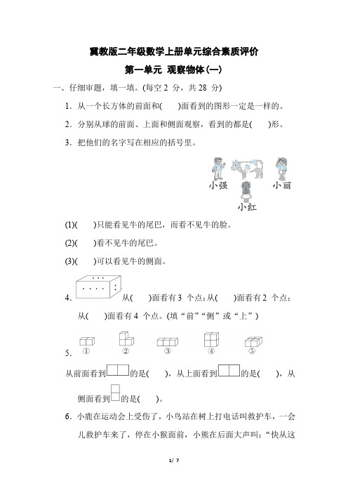 冀教版二年级数学上册第一单元《 观察物体(一)  》专项试卷附答案