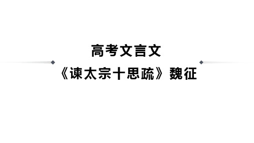 高考文言文《谏太宗十思疏》魏征