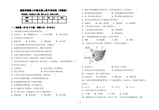 最新苏教版七年级生物上册月考试卷(完整版)