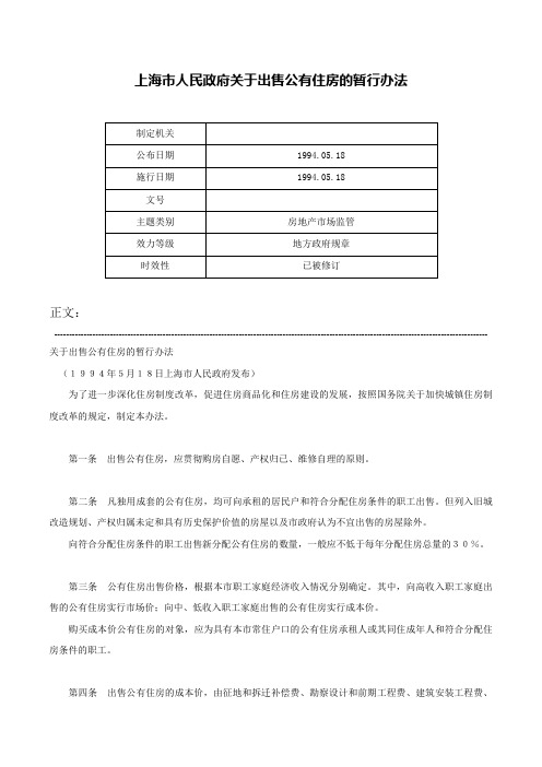 上海市人民政府关于出售公有住房的暂行办法-