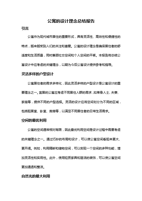 公寓的设计理念总结报告