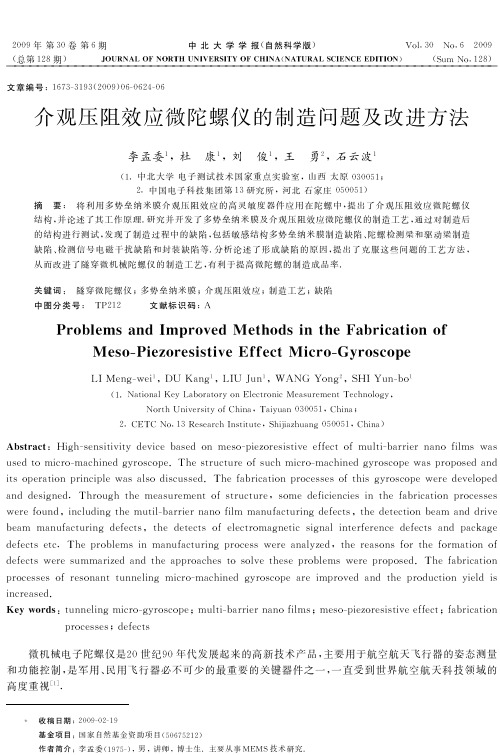 介观压阻效应微陀螺仪的制造问题及改进方法