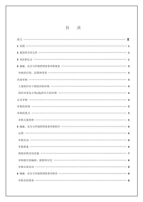 QSY1002.3-2008健康、安全与环境管理体系