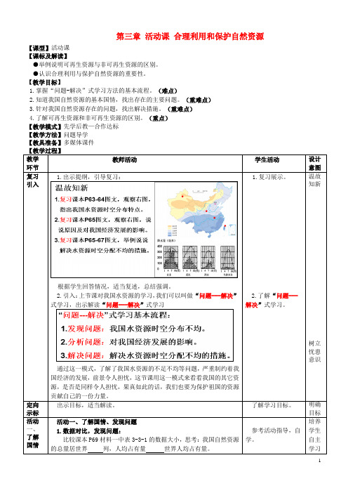 八年级地理上册 第三章 活动课 合理利用和保护自然资